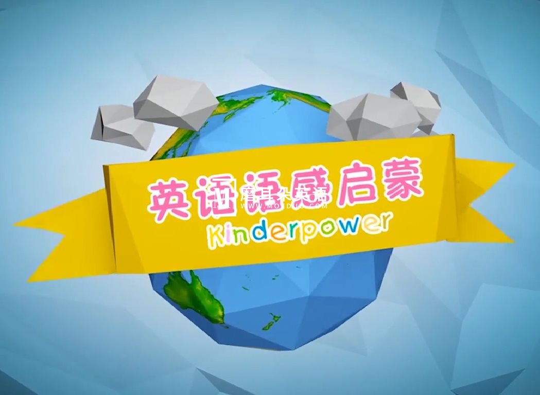 Kinderpower清华幼儿英语语感启蒙，全120集完整版，标清视频，百度网盘 