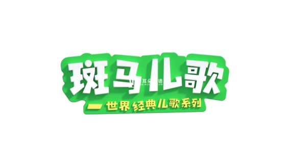 《Zebra Rhymes 斑马儿歌》世界经典英文儿歌系列，全31集，1080P高清视频带中英文字幕，百度网盘下载！ - 磨耳朵英语