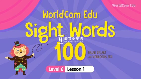 Sight Words 100跟Brian老师学习，Level1-6，全120集，720P高清视频，百度网盘下载！ - 磨耳朵英语