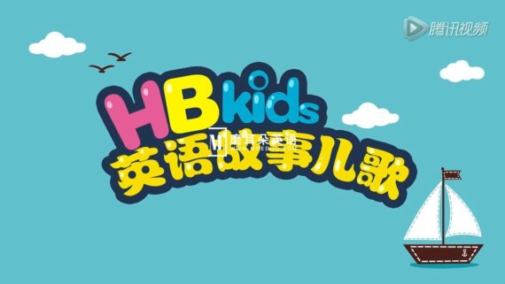 HB Kids英语故事儿歌，全90集，720P高清视频带英文字幕，百度网盘下载！ - 磨耳朵英语