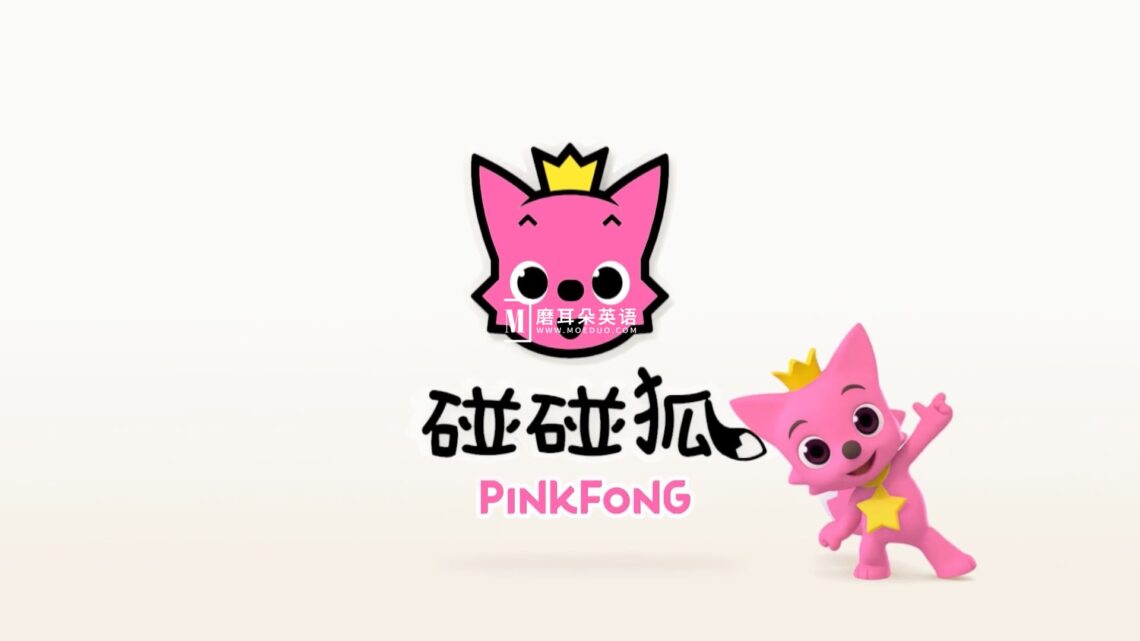 《Pinkfong碰碰狐》英语启蒙儿歌童谣动画视频，全41系列共584集，1080P高清视频带中英文字幕，百度网盘下载！ - 磨耳朵英语