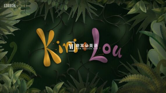 《Kiri and Lou》可瑞和露露BBC英语启蒙动画片，适合0-8岁，全51集，1080P高清视频带英文字幕，百度网盘下载！ - 磨耳朵英语