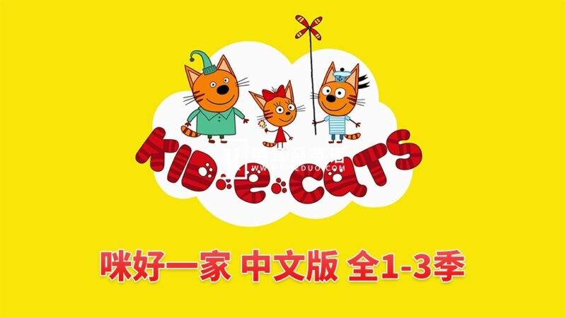 中文版《咪好一家 Kid-E-Cats》全1-3季共156集，1080P高清视频带中文字幕，百度网盘下载！ - 磨耳朵英语