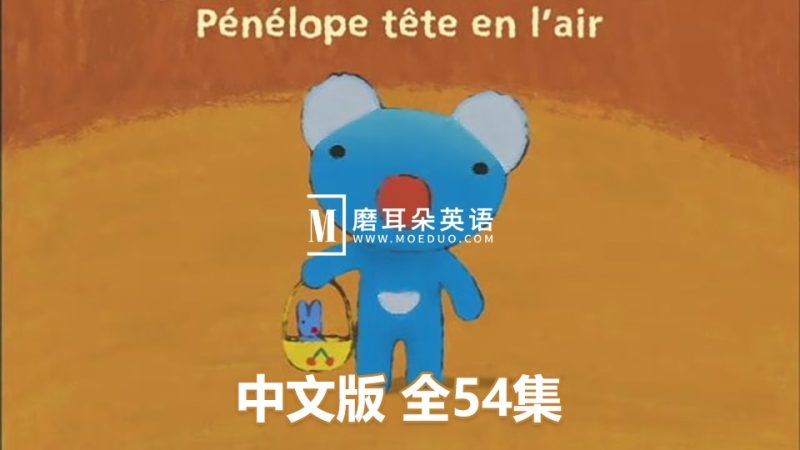 中文版《蓝色小考拉 Penelope》贝贝生活日记全54集，标清视频，百度网盘下载！ - 磨耳朵英语