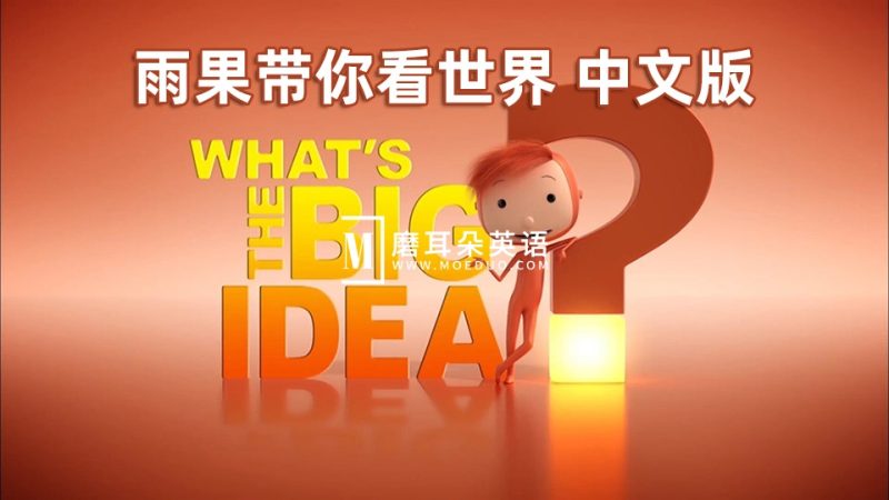 中文版《雨果带你看世界What’s The Big Idea》，全52集，1080P高清视频，百度网盘下载！ - 磨耳朵英语