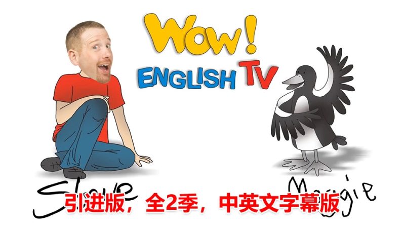 国内引进版Wow English TV史提夫少儿趣味英语动画视频，全2季总76集，1080P高清视频带中英文字幕，百度网盘下载！ - 磨耳朵英语