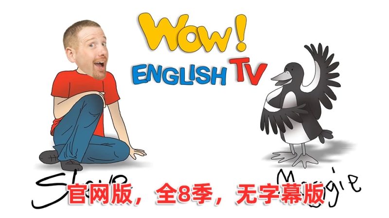 官网发行版无字幕《Wow English TV》史提夫少儿趣味英语动画视频，全1-8季总288集，1080P高清视频，百度网盘下载！ - 磨耳朵英语