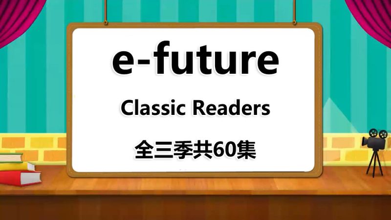 《e-future Classic Readers》全三季共60集，小学生绘本故事动画视频，1080P高清视频带英文字幕，百度网盘下载！ - 磨耳朵英语