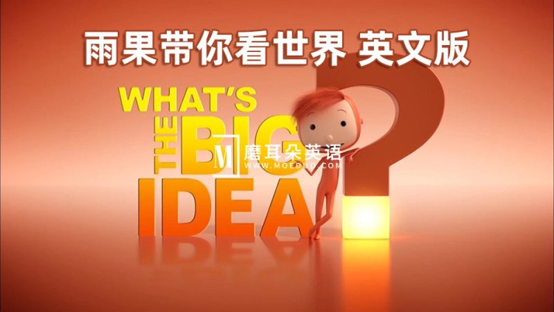 BBC哲学动画《What’s The Big Idea雨果带你看世界》英文版全52集，1080P高清视频，百度网盘下载！ - 磨耳朵英语