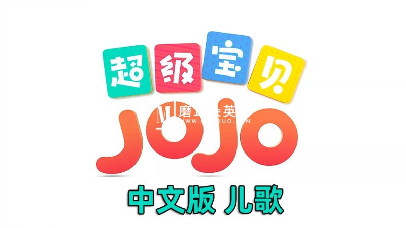 中文儿歌《超级宝贝JOJO》全5季共290集，1080P高清视频带中文字幕，百度网盘下载！ - 磨耳朵英语