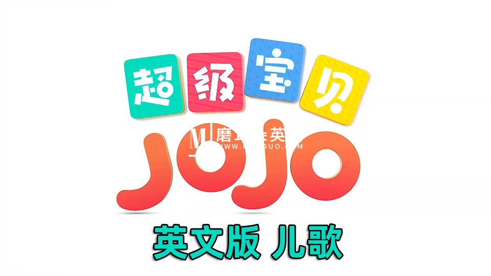 Super JoJo超级宝贝JoJo英语儿歌童谣，全314集，永久免费更新，1080P高清视频带英文字幕，百度网盘下载！ - 磨耳朵英语