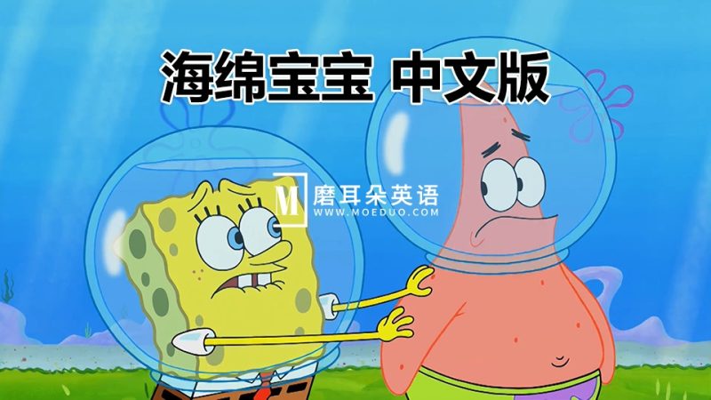 中文版《海绵宝宝SpongeBob》国语动画片，全202集，百度网盘下载！ - 磨耳朵英语