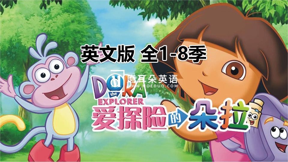 英文版《Dora The Explorer 爱探险的朵拉》全1-8季共173集，带英文字幕和配套音频MP3，百度网盘下载！ - 磨耳朵英语