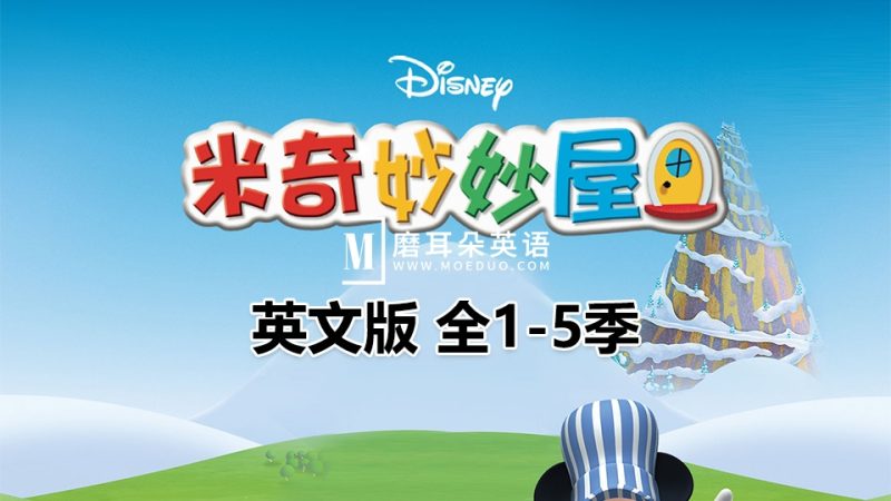 英文版《Mickey Mouse Clubhouse 米奇妙妙屋全集》全1-5季总148集，1080P高清视频带英文字幕，带配套音频MP3，百度网盘下载！ - 磨耳朵英语