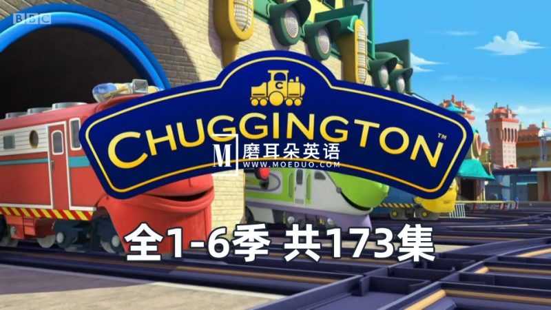 BBC交通题材英语动画片《Chuggington火车宝宝》全1-6季共173集，1080P高清视频带英文字幕，百度网盘下载！ - 磨耳朵英语