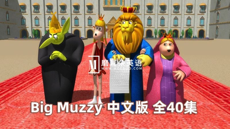 《Big Muzzy新版大块头玛泽的故事》中文版全40集，1080P高清视频带中文字幕，视频+音频，百度网盘下载！ - 磨耳朵英语