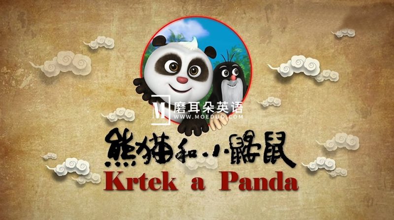 中文动画片《熊猫和小鼹鼠Krtek a Panda》中文版全52集，百度网盘下载！ - 磨耳朵英语