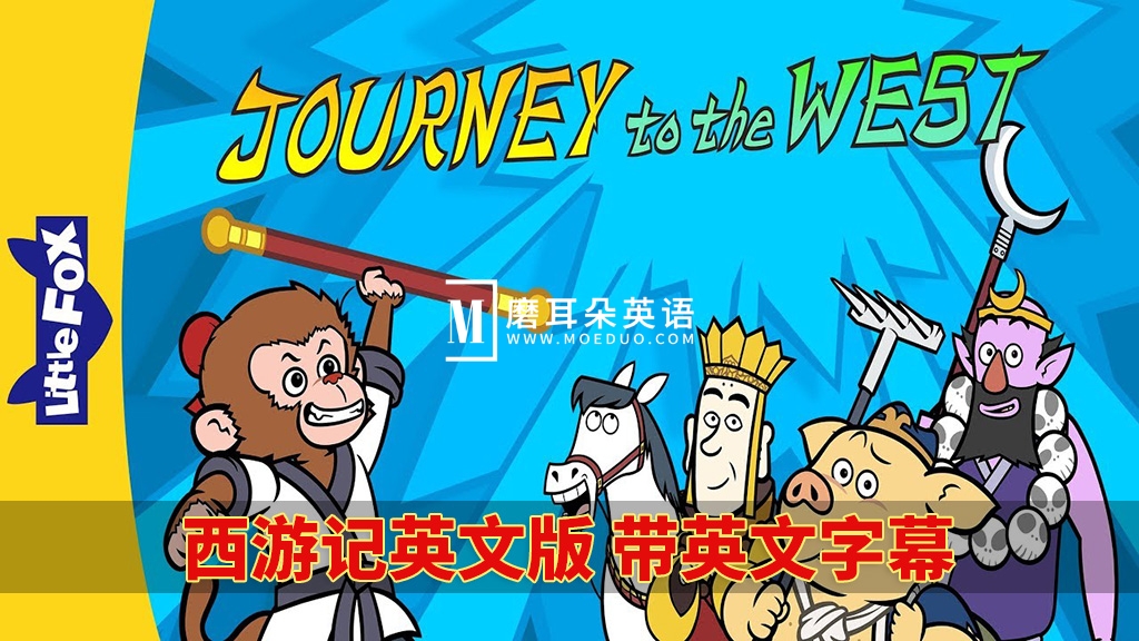 西游记英文动画Journey to the West完整版108集，1080P高清视频带英文字幕，百度网盘下载！ - 磨耳朵英语