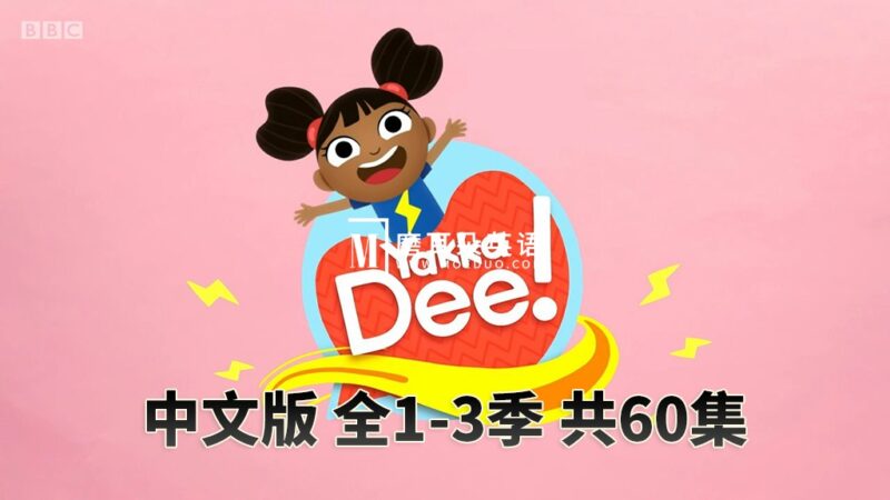 中文版《Yakka Dee亚克迪》快乐学英语，全1-3季共60集，4K高清视频带中文字幕，百度网盘下载！ - 磨耳朵英语