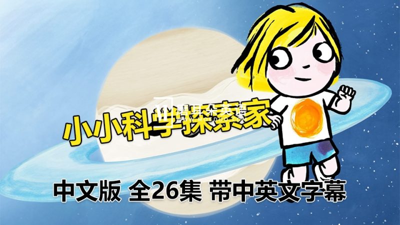 中文版《小小科学探索家Little Malabar》全26集国语科普启蒙动画片，高清视频带中英文字幕，百度网盘下载！ - 磨耳朵英语