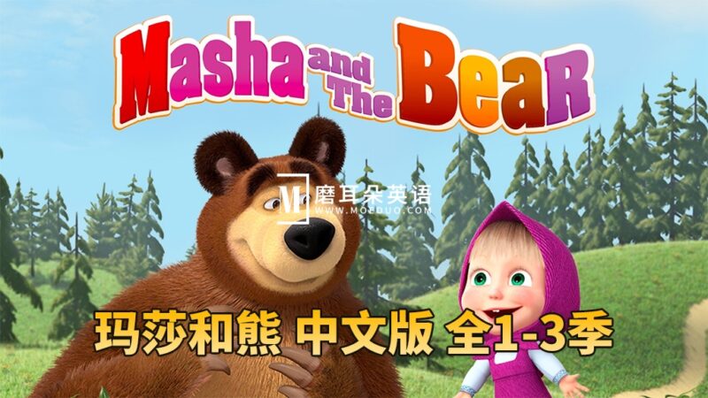 亲子益智国语动画片《玛莎和熊Masha and The Bear》全1-3季共77集，高清视频带中文字幕，百度网盘下载！ - 磨耳朵英语