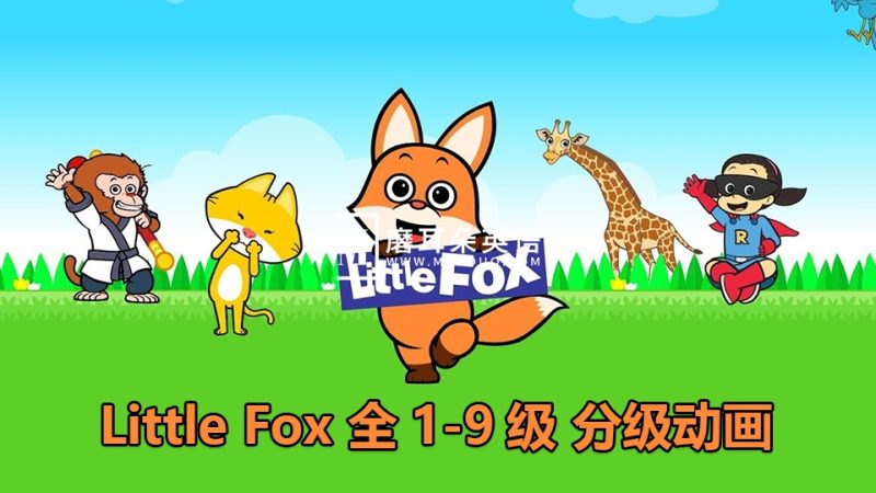 Little Fox全套英语分级动画片，全1-9级高清视频带英文字幕，含配套PDF绘本、单词和音频MP3，百度网盘下载！ - 磨耳朵英语