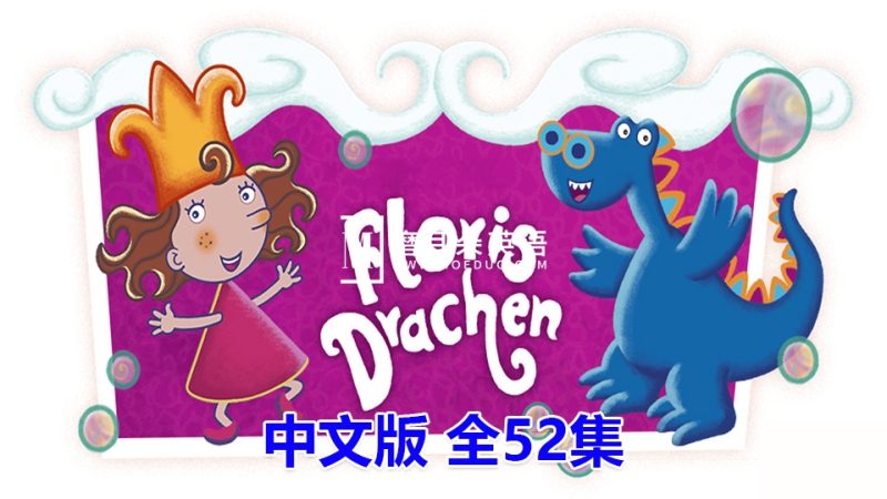 低龄启蒙国语动画片《泡泡公主芙萝莉Florrie's Dragons》全52集，标清视频带中文字幕，百度网盘下载！ - 磨耳朵英语