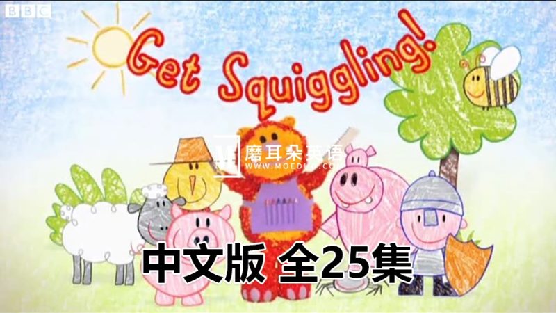 中文动画片《彩色乐园Get Squiggling》涂鸦宝宝绘画课全25集，标清视频，百度网盘下载！ - 磨耳朵英语