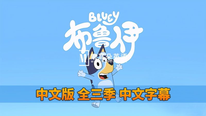 中文版《Bluey布鲁伊一家》国语动画片，全1-3季共156集，1080P高清视频带中文字幕，百度网盘下载！ - 磨耳朵英语