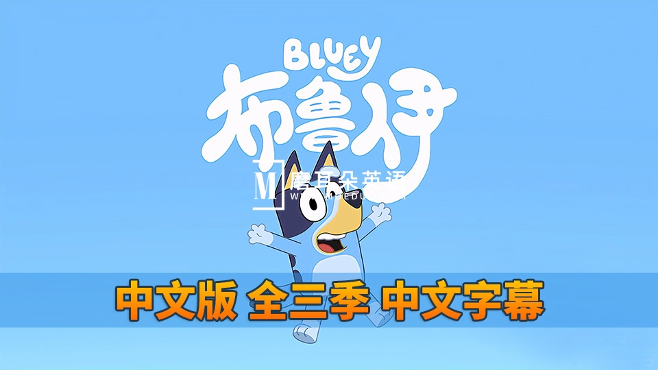 中文版《Bluey布鲁伊一家》国语动画片，全1-3季共130集，1080P高清视频带中文字幕，百度网盘下载！ - 磨耳朵英语