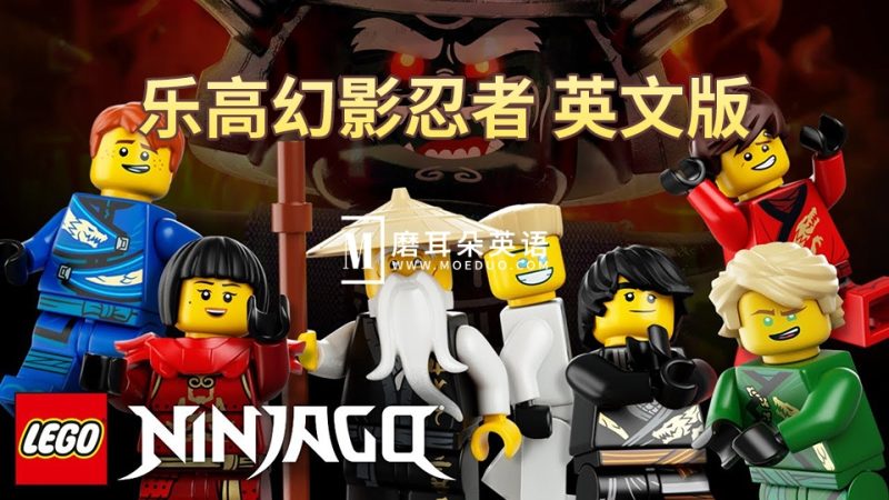 男孩最爱《乐高幻影忍者 LEGO Ninjago Masters of Spinjitzu》英文版全1-16季共240集，1080P高清动画片带英文字幕，百度网盘下载！ - 磨耳朵英语