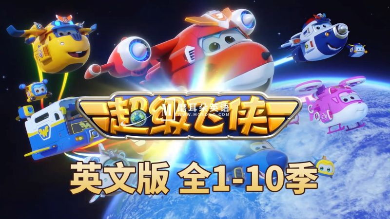 英文版《Super Wings 超级飞侠全集》全1-10季总224集，1080P高清视频带英文字幕，带配套音频MP3，百度网盘下载！ - 磨耳朵英语