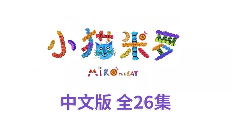 《小猫米罗Miro The Cat》亲子益智性格培养中文动画片全26集，720P高清视频，百度网盘下载！ - 磨耳朵英语