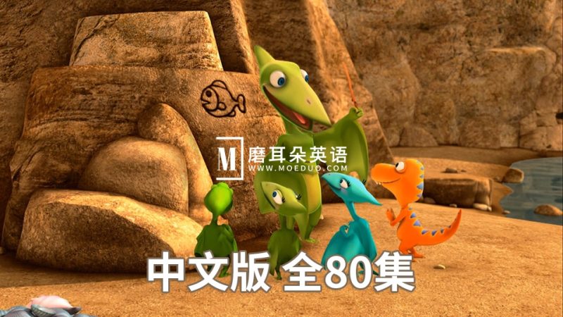 美国PBS知识性冒险节目中文版《恐龙火车Dinosaur Train》全80集，720P高清视频带中文字幕，百度网盘下载！ - 磨耳朵英语