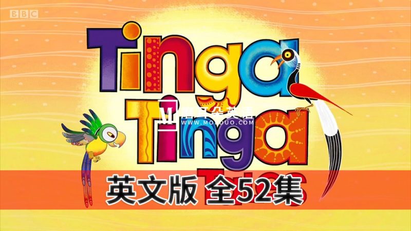 英文版《Tinga Tinga Tales廷加廷加传奇》全1-2季共52集，1080P高清视频带英文字幕，百度网盘下载！ - 磨耳朵英语