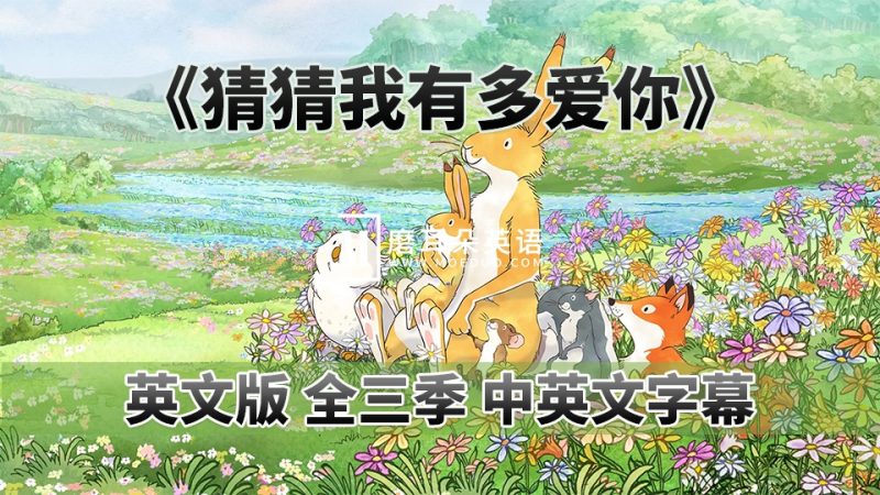 中英文字幕《猜猜我有多爱你Guess How Much I Love You》英语动画片，全1-3季共78集，1080P高清视频，百度网盘下载！ - 磨耳朵英语