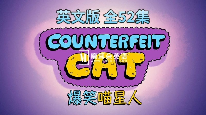 英文版《Counterfeit Cat冒牌喵星人》全52集，720P高清视频带中英文字幕，百度网盘下载！ - 磨耳朵英语