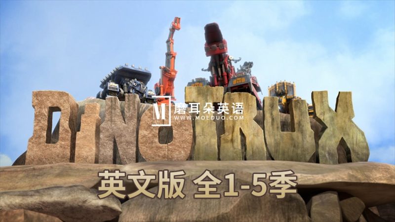 梦工厂英文动画片《Dinotrux恐龙卡车》全1-5季共51集，1080P高清视频带英文字幕，百度网盘下载！ - 磨耳朵英语