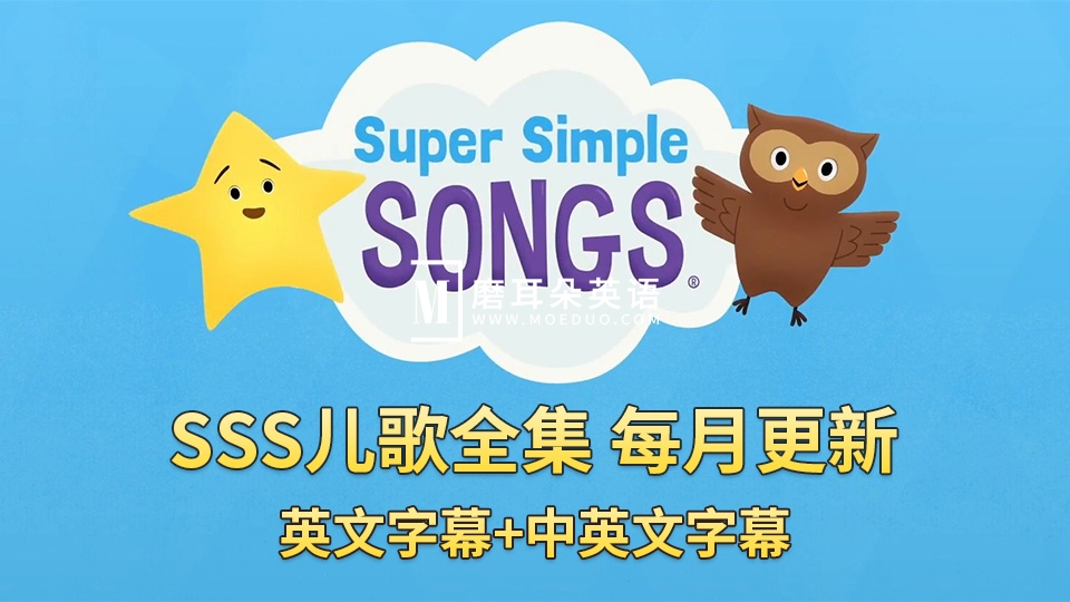 SSS儿歌全集共408集《Super Simple Songs》1080P高清视频带英文字幕+中英文字幕+配套音频MP3，百度网盘下载！ - 磨耳朵英语