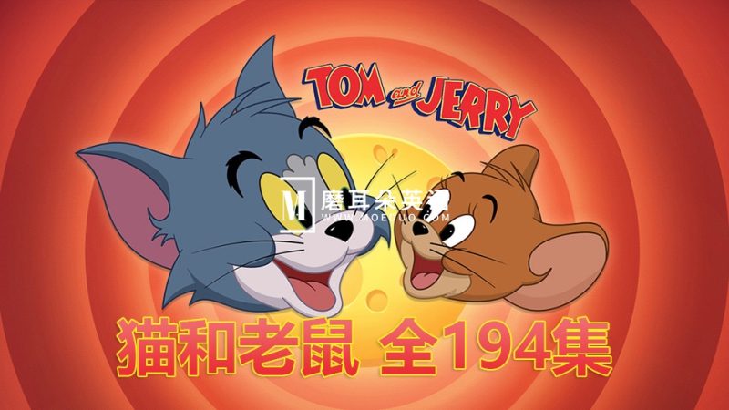 美国经典喜剧动画片《猫和老鼠Tom and Jerry》194全集，中英双语，百度网盘下载！ - 磨耳朵英语