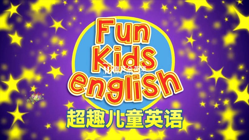 Youtube英语启蒙儿歌自然拼读动画《Fun Kids English超趣儿童英语》全390集，1080P高清视频带英文字幕，百度网盘下载！ - 磨耳朵英语