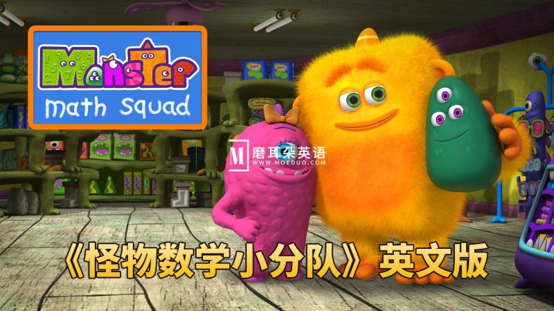 超火爆数学启蒙动画片《Monster Math Squad怪物数学小分队》全1-2季共50集，1080P高清视频带中英文字幕，百度网盘下载！ - 磨耳朵英语