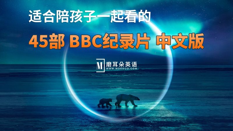 45部中文版《BBC纪录片》共635G，适合儿童看的探索科普教育纪录片，百度网盘下载！ - 磨耳朵英语