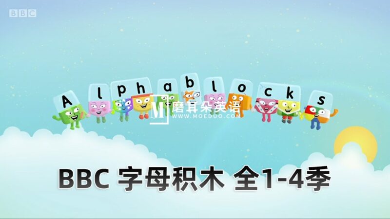 BBC英语动画Alphablocks字母积木自然拼读Phonics, 全四季总117集，1080P高清视频带英文字幕，百度网盘下载！ - 磨耳朵英语