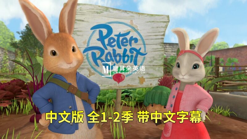 中文版《彼得兔Peter Rabbit》比得兔的故事，全1-2季共107集，高清视频带中文字幕，百度网盘下载！ - 磨耳朵英语