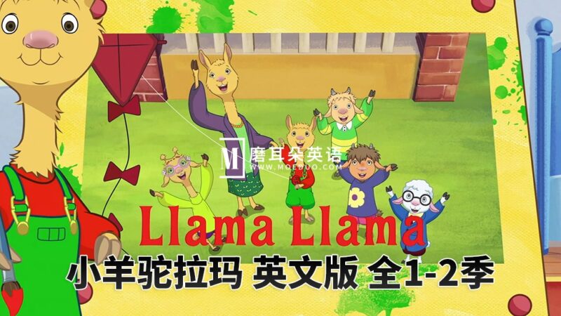 Netflix英文动画片《Llama Llama羊驼拉玛》全1-2季共25集，1080P高清视频带英文字幕，百度网盘下载！ - 磨耳朵英语