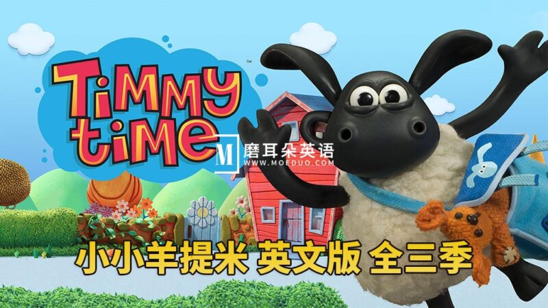 BBC定格英文动画片《Timmy Time小小羊提米》全1-3季共78集，1080P高清视频，百度网盘下载！ - 磨耳朵英语