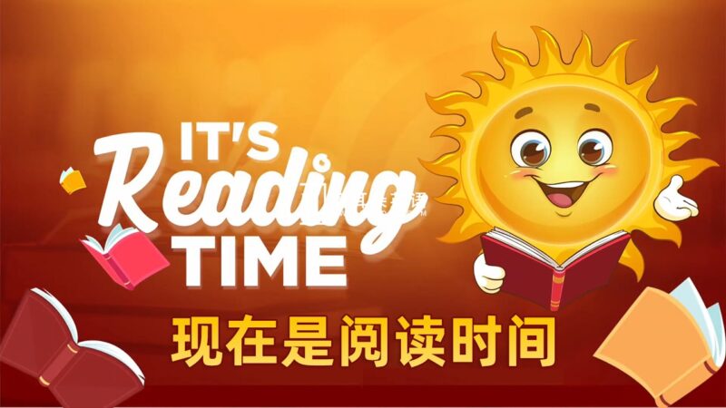 《It's Reading Time现在是阅读时间》英文绘本精读全782集，1080P高清视频带英文字幕，百度网盘下载！ - 磨耳朵英语