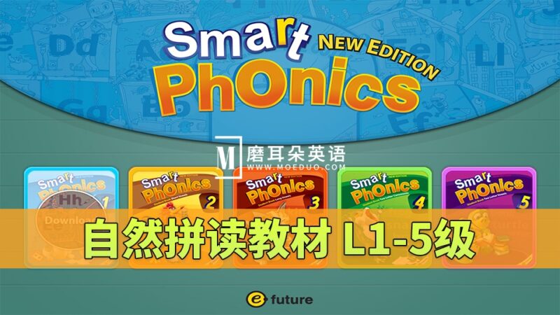 《Smart Phonics自然拼读教材》L1-5级全套资源，视频+音频+学生用书+练习册+教师资源，百度网盘下载！ - 磨耳朵英语