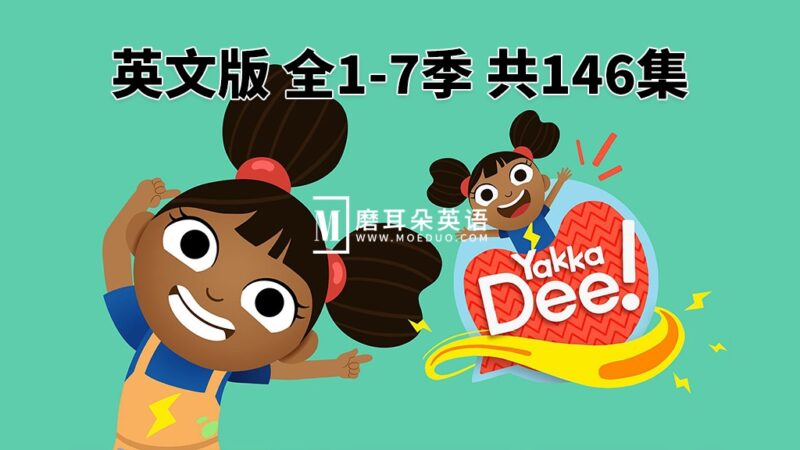 BBC优秀英语动画片Yakka Dee开口说英语，全1-7季总共146集，1080P高清视频带英文字幕，百度网盘下载！ - 磨耳朵英语